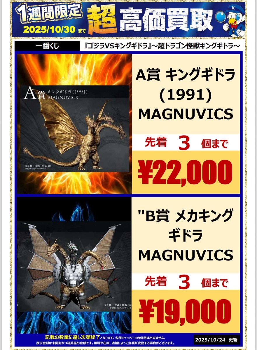 メカキングギドラ MAGNUVICS 約27cm 一番くじ メカキングギドラ