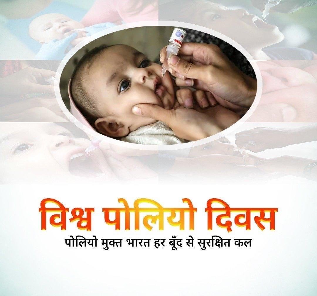 Today on  #WorldPolioDay, we celebrate India’s incredible journey from being one of the most polio-affected countries to being polio-free! 🎉 This success is thanks to dedicated vaccination campaigns, community awareness, and the hard work of healthcare heroes. Let’s keep