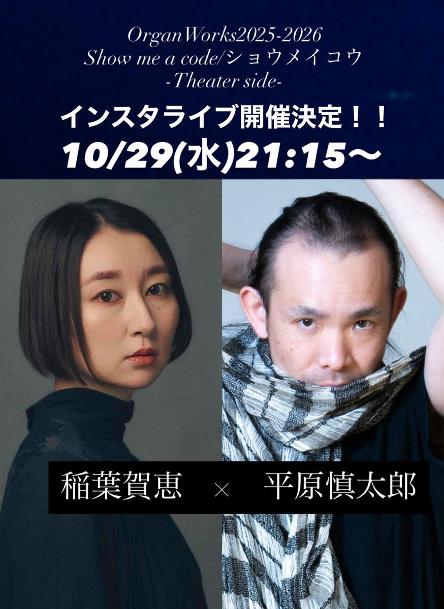 OrganWorks2025-2026  
Show me a code/ショウメイコウ
-Theater side-

稲葉賀恵×平原慎太郎
インスタライブ開催決定！

10/29(水)21:15〜

来年1月公演の構想や
演劇と舞踊の関わり、
舞台・身体表現などをテーマに対談いたします！

OrganWorks アカウントにて配信！

instagram.com/organ_works?ig…