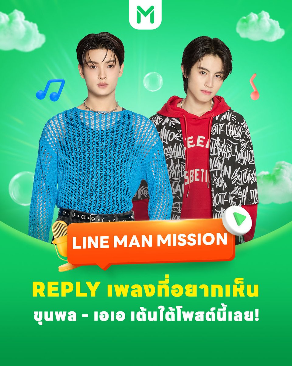 LINEMAN_TH's tweet image. 🔒 4 th Mission :Tiktok Challenge

ภารกิจปลดล็อกแรก! ไลน์แมนจัดให้ ถ้าคุณทำถึง! 😉
ใครอยากให้สองหนุ่มเต้นเพลงไหนลุยเลย!

เพียงรีโพสต์+ไลก์+รีพลาย โพสต์นี้ครบ 3,500

💚 เพื่อปลดล็อก เพลงที่แฟนคลับอยากให้เต้นในไลฟ์

💬 รีพลายคำถามพร้อมติดแฮชแท็ก #LINEMANxBUS มาเลย…