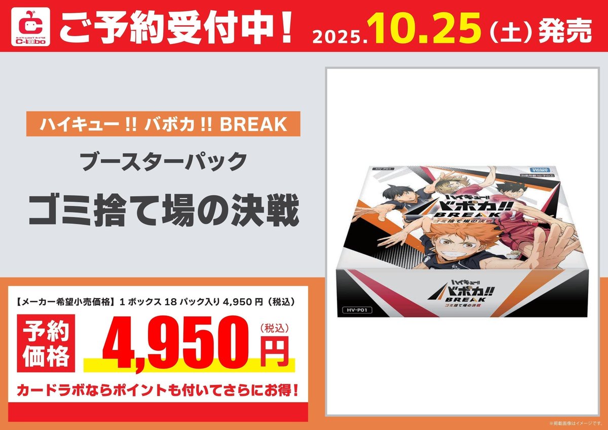 ハイキュー!! バボカ!! BREAK ゴミ捨て場の決戦 (未開封カートン