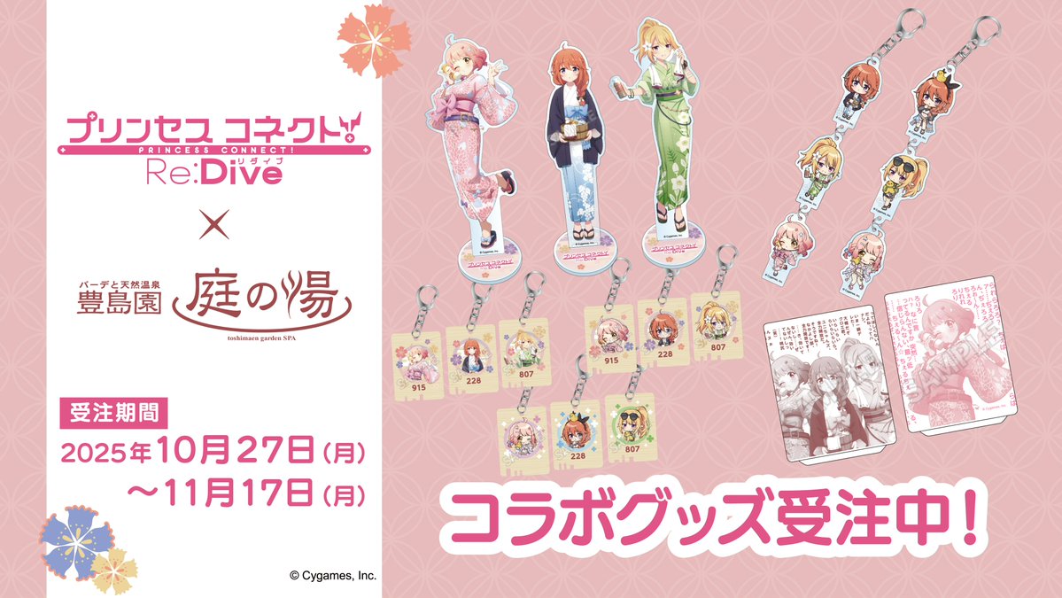 プリコネR +豊島園庭の湯コラボセット 豊島園 庭の湯 (@niwanoyu_com) / Posts / X
