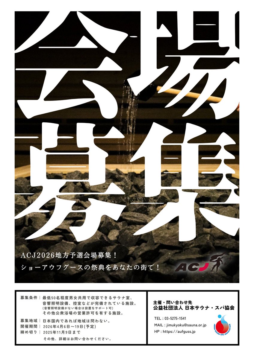 ＼📢 #ACJ2026 地方予選会場募集！／

ショーアウフグースの祭典、｢Aufguss Championship Japan｣をあなたの街で開催しませんか？💫

日本国内の施設であれば、地域は問いません！🇯🇵

🗓️地方予選開催予定期間
2026/4/6~4/19(予定)

☑️募集締め切り
2025/11/9まで

⬇️詳細＆お問い合わせは⬇️