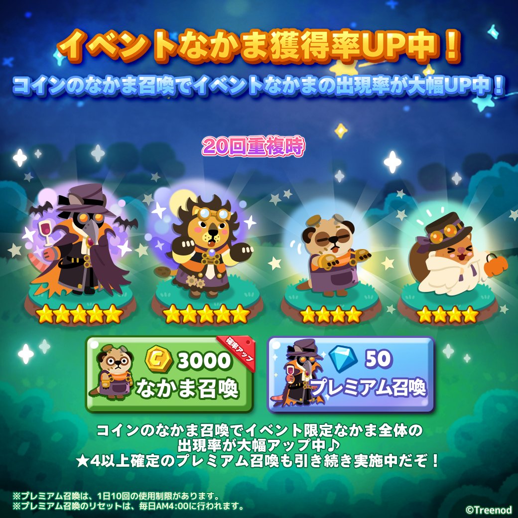 スチームパンクハロウィン』のなかま召喚確率アップ♬ 確率アップは10/31 10:59まで！ コインのなかま召喚で、限定なかまの出現率がUP！  ▽ポコタウンへ遊びにいく🏠 https://t.co/n7sLUD22dd #ポコパンタウン