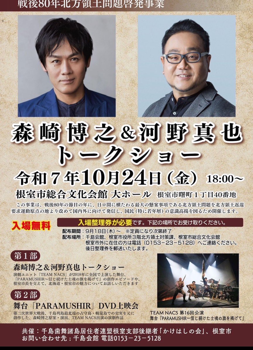 mori64's tweet photo. 本日は今年2度目の根室へ。
PARAMUSHIRの上映会と、トークショー。
河野くんと舞台に上がるのは久しぶりだな。楽しみ。
いろんな思いを大切に抱えて、楽しく話してきます。
#PARAMUSHIR
#占守島の戦い https://t.co/vQIViC2Qt8