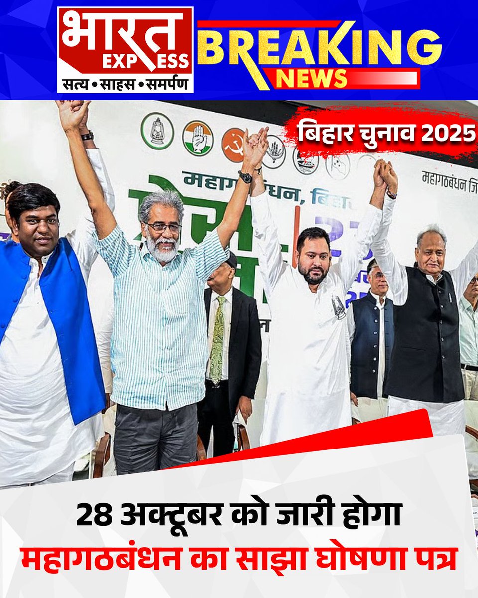BhaaratExpress's tweet photo. Bihar Elections 2025 : बिहार विधानसभा चुनाव को लेकर महागठबंधन ने अपनी तैयारियां तेज कर दी हैं। गठबंधन का साझा घोषणा पत्र 28 अक्टूबर को जारी किया जाएगा। इसमें रोजगार, महिलाओं की सुरक्षा और सामाजिक न्याय से जुड़े बड़े वादों के शामिल होने की संभावना है।

#BiharElections2025 #BiharElection #BiharChunav #BiharNews #BiharPolitics #RJDvsCongress #RJD #Congress #LatestUpdates #HindiNews #Trending #BharatExpress
