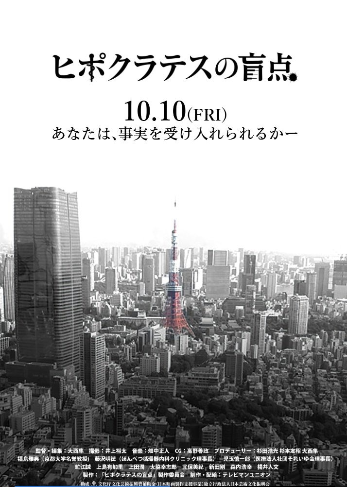 映画『ヒポクラテスの盲点』
神奈川､上映する劇場が増えてきました❗🎦
公開当初､神奈川県内は橋本1館だけでしたが､明日から横浜で上映、来月からは厚木､そして逗子と､上映が決まりました❗
この問題を知らない人､疑問に感じている人に是非観て貰いたいです🍀