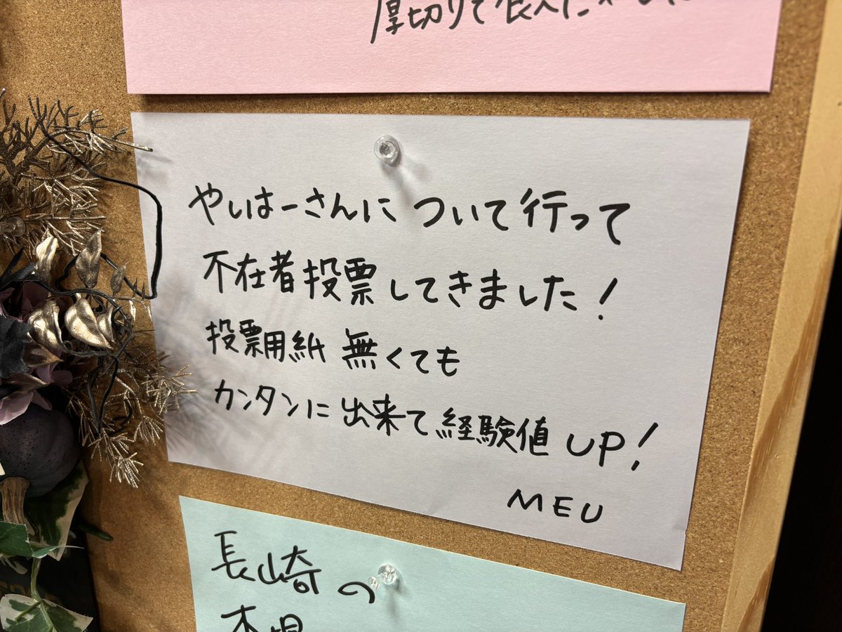 スタジオ前にはボードもセット！
MEUさん…不在者投票って🤣
期日前投票よね🤣

#AIRJAMFriday #datefm #radiko
