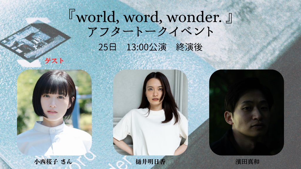 nama3kemono's tweet image. #worldwordwonder 
トークイベント追加開催決定✴︎

10/25 13:00公演終演後、
ゲストに #小西桜子　さんをお迎えします！

ぜひこの機会をお見逃しなく🦥🌏

🎟️本公演は残席僅かとなっております。
     前売券の受付は 【 本日18:00まで！】

ご来場お待ちしております！

paskip.jp/events/179