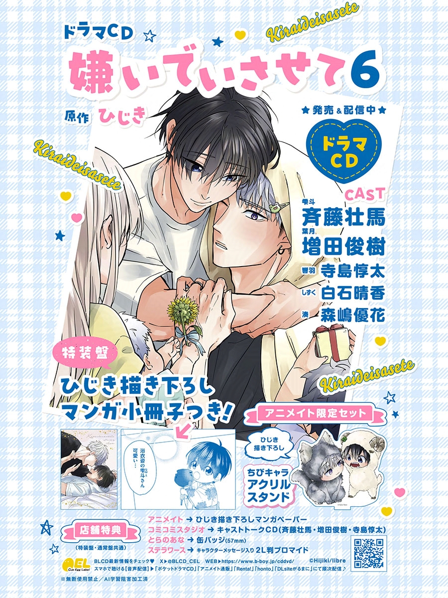 🐸愛息子３さいイヤイヤ期🗯️
仲良し夫婦が、初めてのケンカ⁉
🏠土屋ファミリーの成長物語🍰
⌒¨⌒¨⌒¨⌒¨⌒¨⌒¨⌒¨⌒¨⌒¨⌒¨⌒
💜大人気オメガバース🩷
ドラマ𝗖𝗗『 #嫌いでいさせて ６』

💿特装盤は
ひじき描き下ろしマンガ小冊子つき📙

🎤𝗖𝗩  斉藤壮馬  増田俊樹
b-boy.jp/special/kiraid…