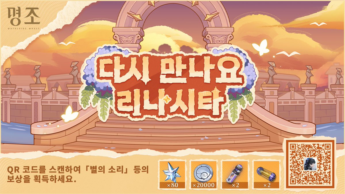 [다시 만나요, 리나시타!] 웹 이벤트가 시작되었습니다!

링크를 클릭하여 이벤트에 참여하세요!
tillwemeetagain.kurogames-global.com/?source=game&l…
이벤트 기간: 지금부터 2025/11/19 13:00까지

명식 레비아탄과의 결전이 끝나고, 끝없던 긴 밤이 물러가며 리나시타에 새로운 여명이 찾아왔습니다. 
어느새 모두와 작별을