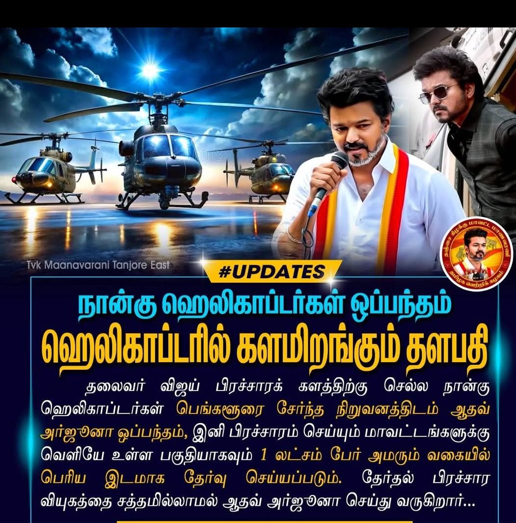 அனுபவத்திலிருந்து கற்று கொண்டு மீண்டும் நடக்காமல் கவனமாக இருப்போம்!

நாளை தமிழகம்!

தமிழக வெற்றிக் கழகத்தின் , களமாகட்டும்!  மக்களின் வாழ்க்கை முப்போகம் விளையும் நிலமாகட்டும்!
தளபதி விஜயின் எண்ணங்கள் அதில் உரமாகட்டும்!

ஞான ராஜ் Ex Army 
தமிழக வெற்றிக் கழகம் 
கடலூர் மாவட்டம்
