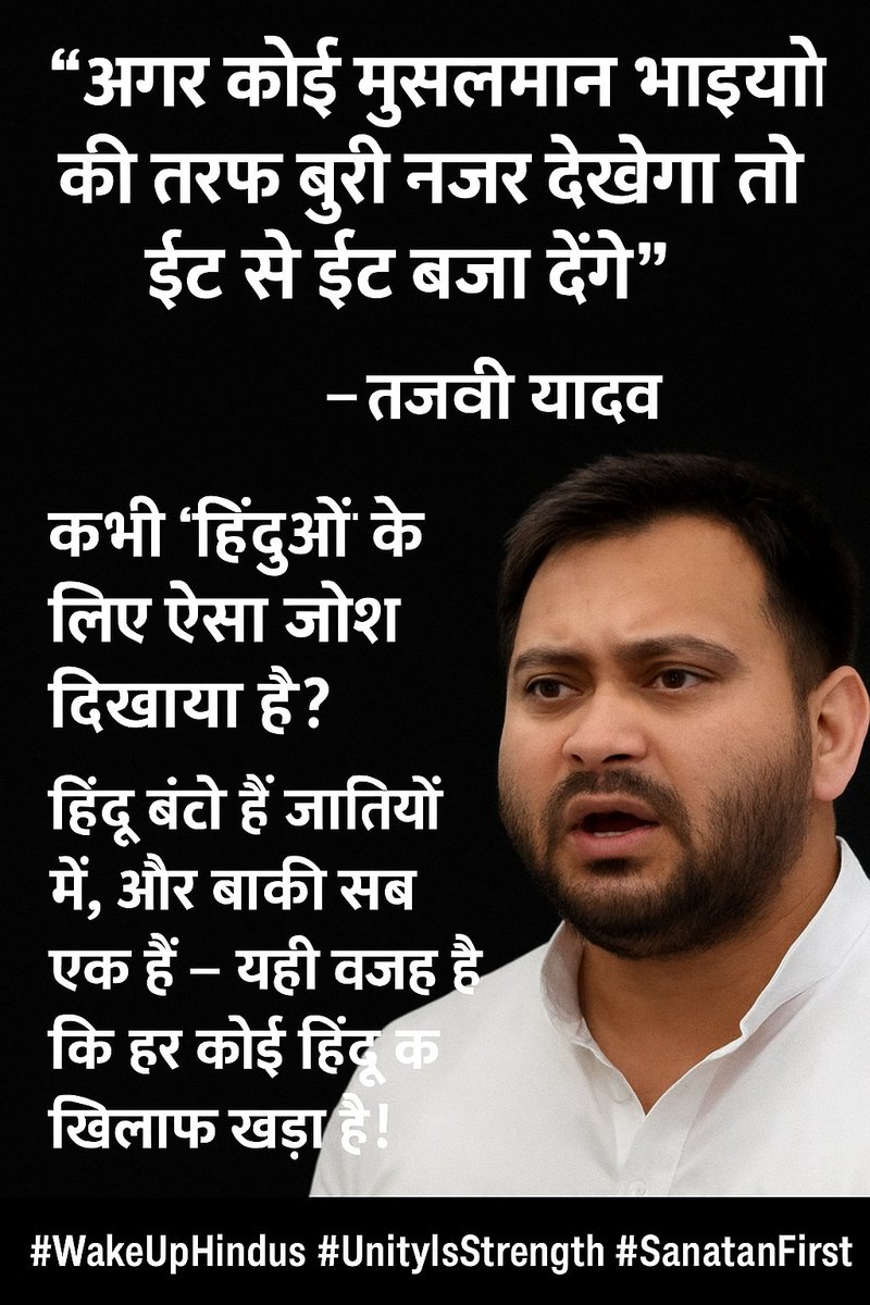 bharatparivar45's tweet image. “अगर कोई मुसलमान भाइयों की तरफ बुरी नज़र देखेगा तो ईंट से ईंट बजा देंगे” — तेजस्वी यादव
कभी हिंदुओं के लिए ऐसा जोश दिखाया है?
हिंदू बंटे हैं जातियों में, और बाकी सब एक हैं — यही वजह है कि हर कोई हिंदू के खिलाफ खड़ा है!
#WakeUpHindus #UnityIsStrength #SanatanFirst