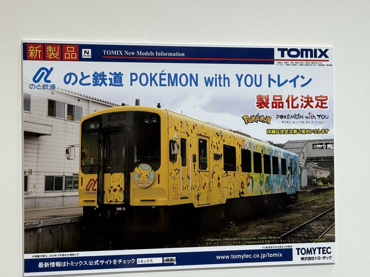 【全日本模型ホビーショー 速報】TOMIX 会場発表品

■(N)のと鉄道 POKEMON with YOU トレイン

▼レポートまとめ▼
mokeitetsu.com/event-summary/…

#全日本模型ホビーショー　#TOMIX　#トミックス