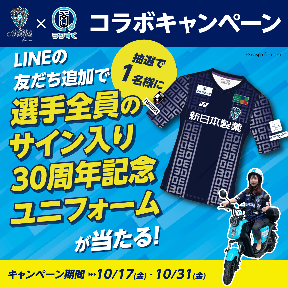 ⚽️アビスパ福岡コラボキャンペーンのお知らせ🎊
【キャンペーン期間】
10月17日(金)〜10月31日(金)
【プレゼント】
🎁選手全員のサインが入った30周年記念ユニフォームを抽選で１名様
【応募方法】
1⃣ラクすくのアカウントをフォロー
2⃣この投稿をリポスト
ご応募お待ちしてます😊
#アビスパ福岡