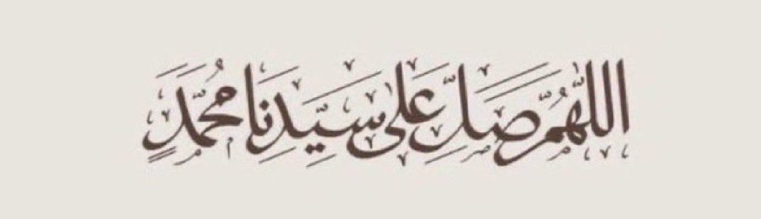 الصلاة على النبيّ سبب لمغفرة الذنوب، ومن أكبر أسباب الرزق والبركة، وهي سبب في إجابة الدعاء 
صلو على النبي🌿🤍. #يوم