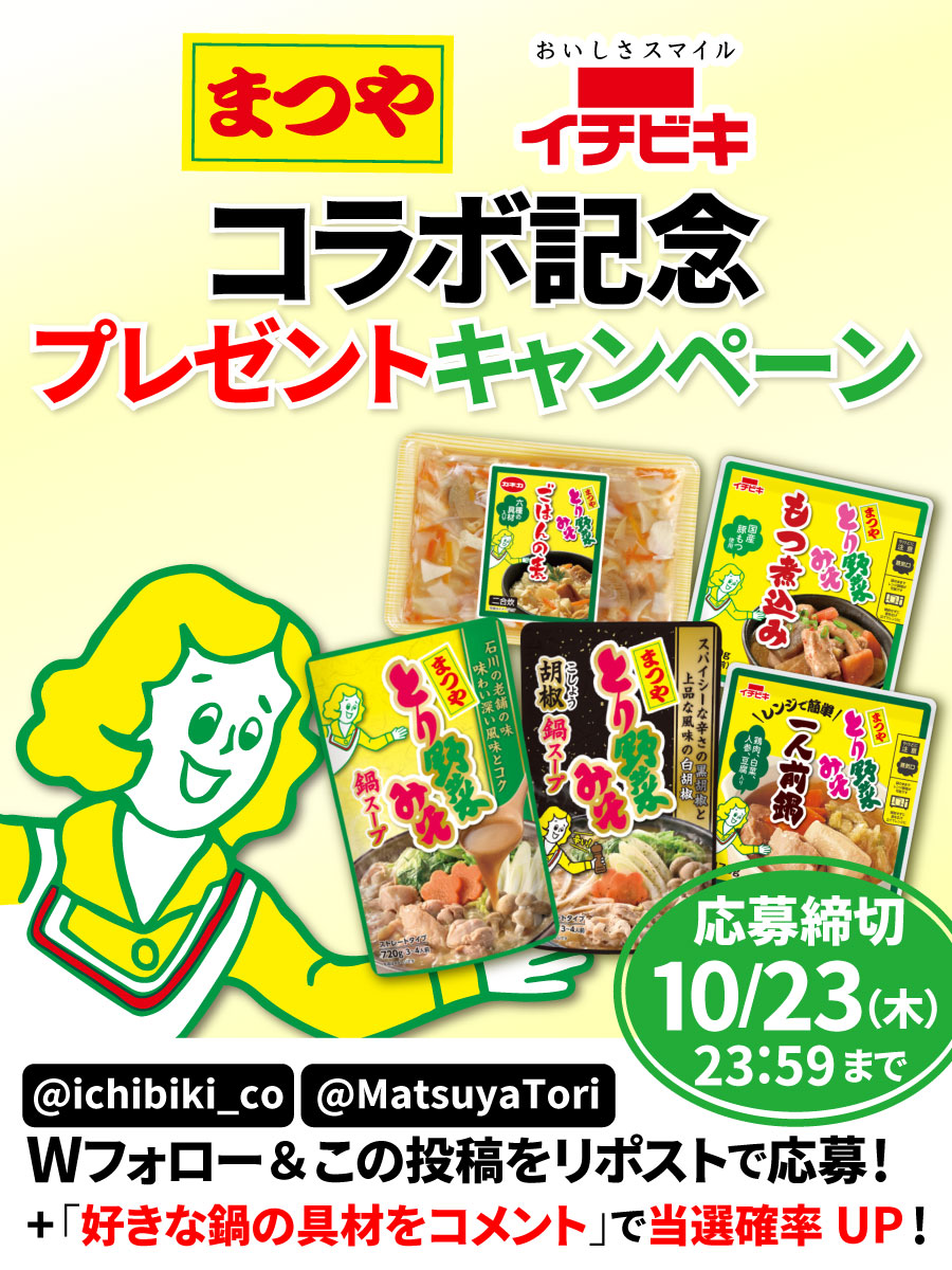 ／
まつや×イチビキコラボ記念🎉
#プレゼントキャンペーン✨
5品のとり野菜みそコラボ商品を10名様に🎁
＼
■応募方法
①<a href="/ichibiki_co/">イチビキ公式</a>と<a href="/MatsuyaTori/">まつやとり野菜みそ【公式】🍲</a>をWフォロー
②このポストをリポスト
さらに「好きな鍋の具材」をコメントで当選確率UP⬆️🤩
4品はこの秋発売の新商品‼