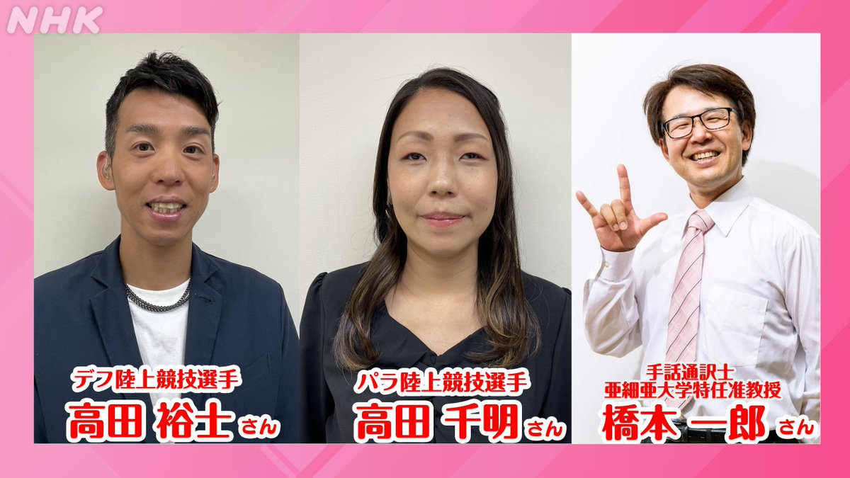 nhk_funwari's tweet image. 10月17日（金）#ふんわり

11月に日本で開催される聴覚障害者の国際スポーツ大会「デフリンピック」
この大会に出場する #高田裕士 さんと、パラリンピック2大会に出場している陸上選手 #高田千明 さんに大会の意気込みや見どころをを伺います

おたよりは番組HP「金曜日」へ
nhk.jp/p/rs/DXN681PPZ…