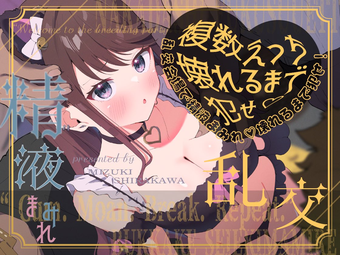 🎃🖤新作出たよ🖤🎃

黒猫メイド、ハロウィンの夜に……🐈‍⬛✨

うとうと → 囲まれて → とろけて → ぜんぶ受け止める…💭
60分、甘くてえっちな没入ボイスだよ…💞

CV：白河みずき
Illust：<a href="/sibaraku_90/">芝_楽🔞</a>様

（リンクはこのあと👇）
#DLsite新作 #ASMR