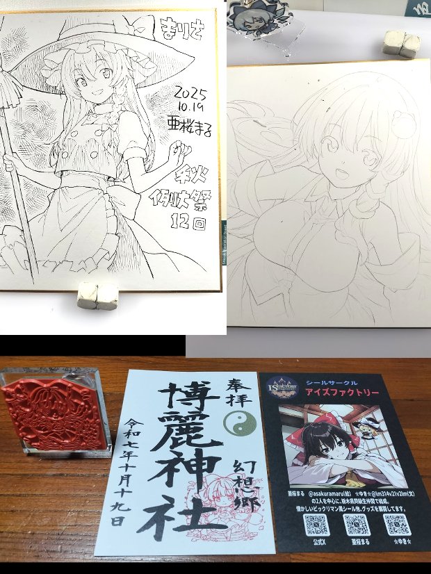 第12回秋季例大祭のお品書きです。詳細、追加情報はリプライに書き込んでいきます😊
東方キャライラスト本。東方キャラ自作シール。アクリルスタンド。手描き色紙。御朱印スタンプ。です
通販の予定はなく直売のみなので皆様是非会場へお越しください😊(イラスト本のみ在庫残れば通販) 