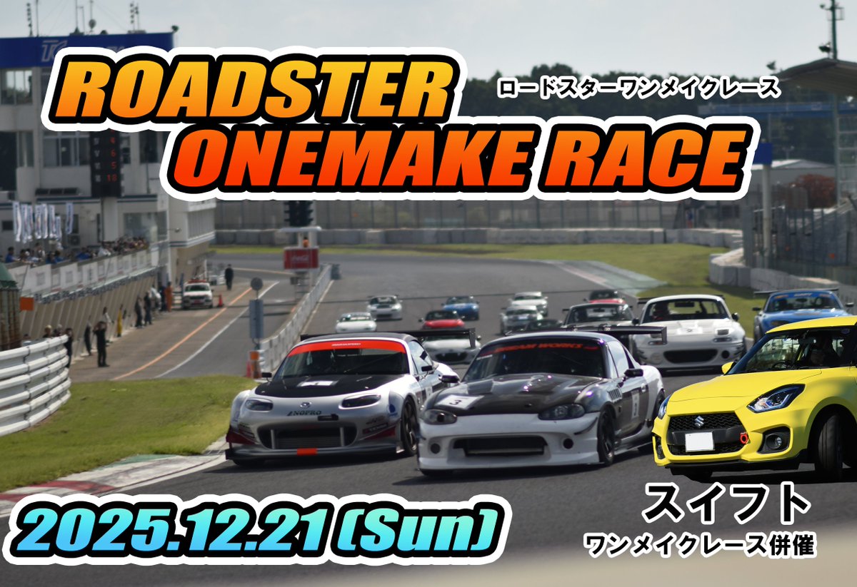 2025/12/21開催
今年もハチロク祭り内で行います。
ロードスターワンメイクレース！最終戦
 申し込みスタートしました。
  zummyracing.jp/archives/16747