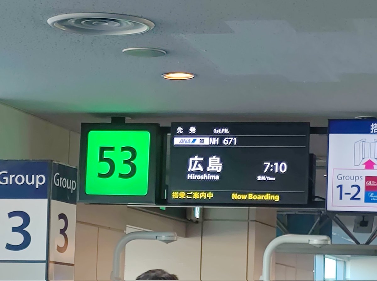 #東京サポ広島遠征 に出発✈
サンフレチケットの待機列整理券、2000番台だったけど、漂流してきたチケットをゲットできた
狭められたビジター自由席で戦ってきます🔵🔴

#fctokyo