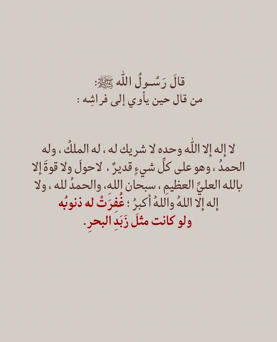 احفظ هذا الذكر مثل اسمك عند النوم 

تخيل انك في كل مره تقوله قبل النوم تُغفر لك ذنوبك ولو كانت مثل زبد البحر ؟

فضله جدا عظيم