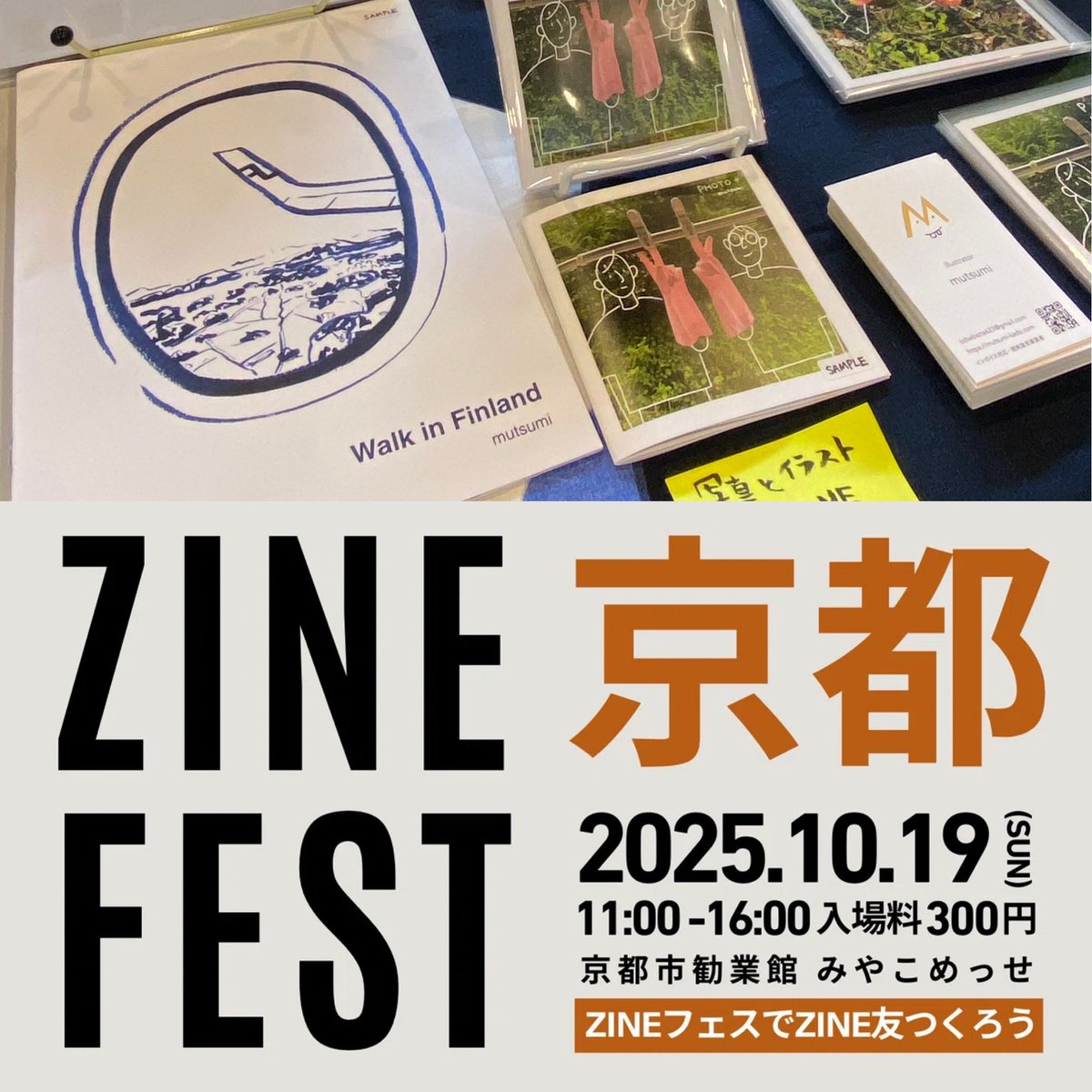 【イベント出店】

ZINE FEST 京都に参加します！
【E-13】ブースにいます✊

ふらっと遊びに来てください〜！

■日時
2025年10月19日（日）
■開場時間
11時～16時
■入場料
300円
■場所
京都市勧業館 みやこめっせ地下1階

#zineフェス京都