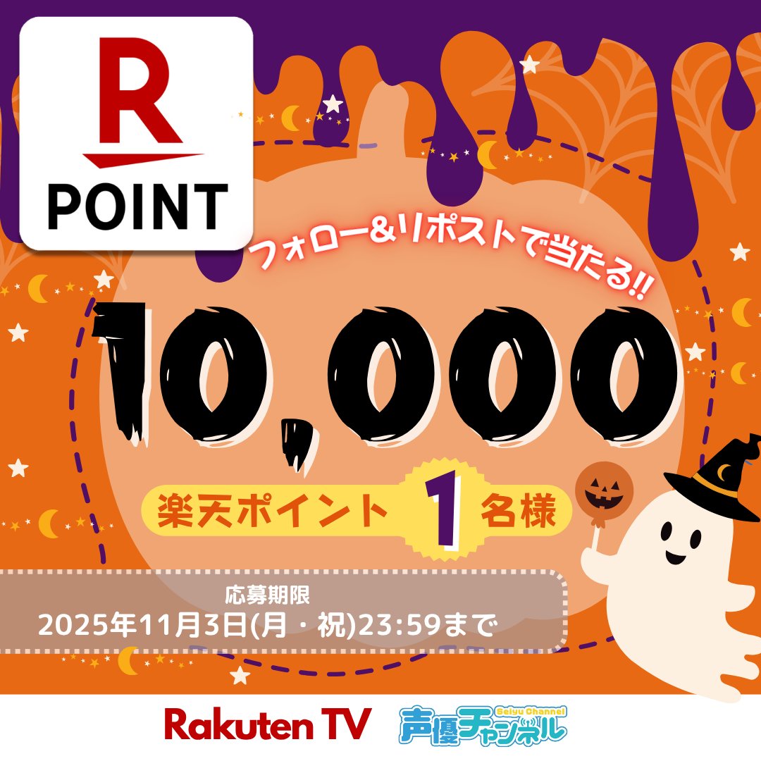 ／
🎃声優チャンネル10月キャンペーン
🎁#楽天ポイント 1️⃣万ポイントプレゼント！
＼

🎯応募方法
1️⃣<a href="/rakuten_seiyuch/">RakutenTV 声優チャンネル【公式】</a> をフォロー
2️⃣この投稿をリポスト🔁
※注意事項:tv.rakuten.co.jp/static/cpn/twi…

📺声優番組ほか見放題「声優チャンネル」！
tv.rakuten.co.jp/content/257025…

#プレゼント #キャンペーン #懸賞