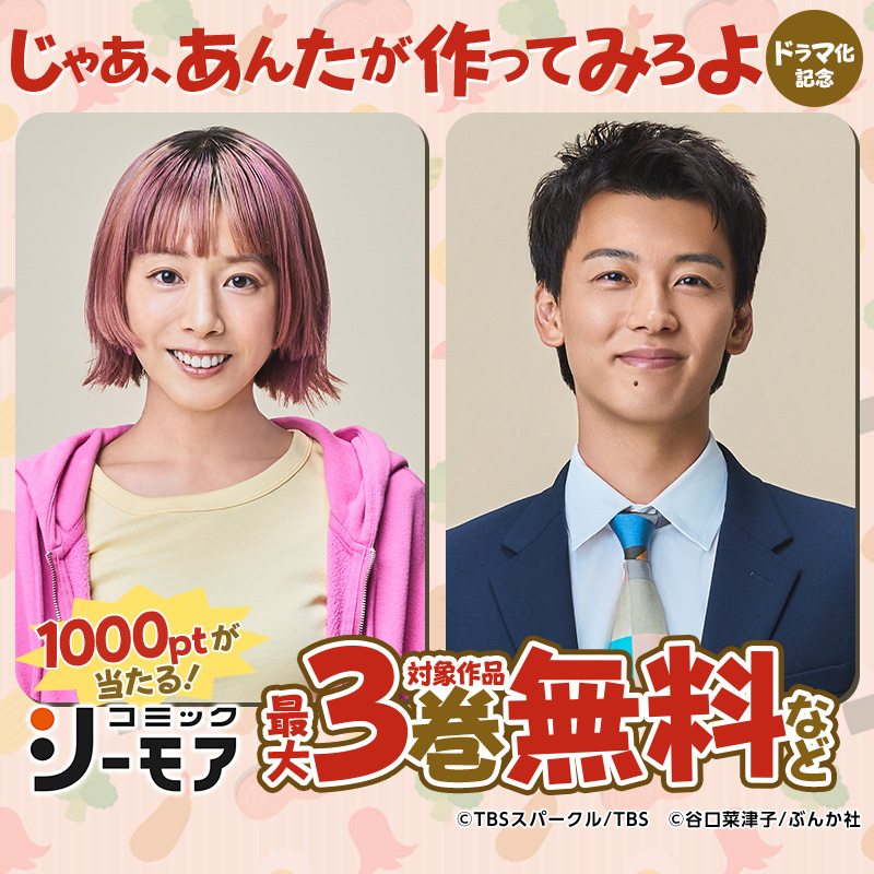 comic_cmoa's tweet photo. ━━*⋱🥣SNSで話題沸騰中🥕⋰*━━
『じゃあ、あんたが作ってみろよ』
ドラマ化記念！
━━━━━━━━━━━━━━━━

フォロリポでキャンペーン参加いただいた方に
抽選で100名様にシーモアポイント1000ptが当たる🎁

①@comic_cmoaをフォロー
②この投稿をリポスト

（11/6まで）