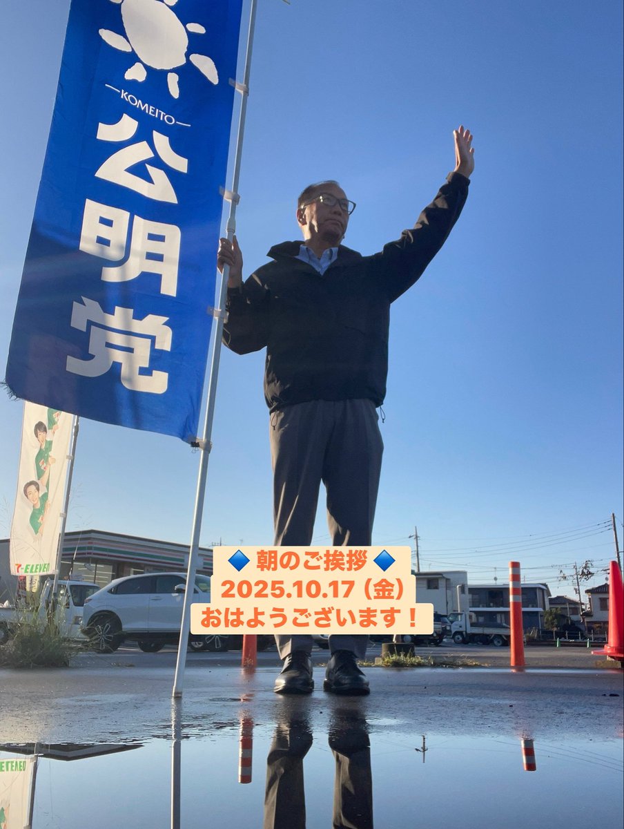 masahiro_okm10's tweet image. 🔹朝のご挨拶🔹
2025.10.17（金）
おはようございます！

久しぶりに快晴となりました☀️
小学生からご幸齢の方まで、爽やかな挨拶ありがとうございます🙇
一日無事故で、良い週末をお過ごしください。

#公明党つくばみらい
#岡本まさひろ
#RICE🌾🍚