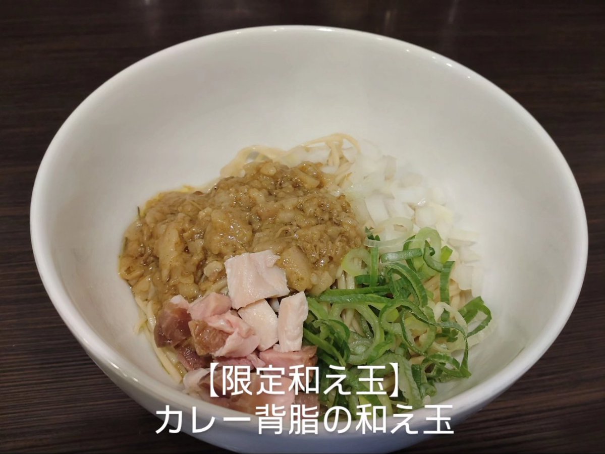 おはようございます。
10/17(金)昼の部営業は
11: 30-15:00
※Uber,Woltやってます(L.O.14:30)

☆限定☆
★【ゲリラ】大葉香る明太子クリームのそば(限定Ａ〜Ｃ)

★【ゲリラ】はまぐり出汁の塩そば(限定Ｄ〜Ｆ)

★【季節限定】背脂煮干し中華そば
(季節限定ボタン)

★【限定】カレー背脂の和え玉