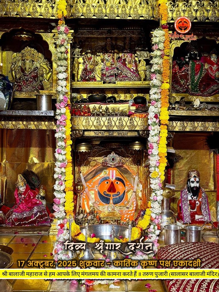 सालासर बालाजी दैनिक श्रृंगार 17 अक्टूबर, 2025 शुक्रवार - कार्तिक कृष्ण पक्ष एकादशी 🙇‍♂️🙌
#SalasarBalaji #salasarofficial #hanumanbhakt #dailydarshan #salasardham #hanumantemple #salasarbalajimandir #balaji #hindutemple #salasarbalajidarshan #lordhanuman #bhaktistatus #hanuman