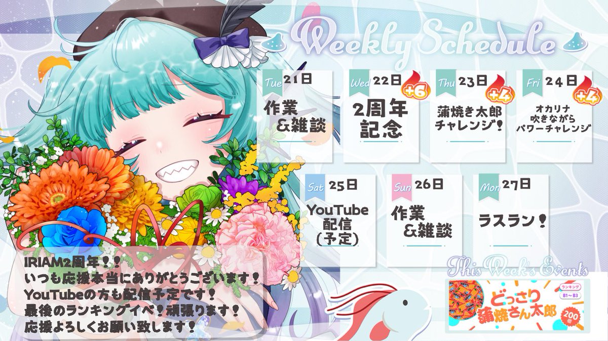 🍄配信予定🍄

21日(火)からのスケジュールです！

22日はIRIAM2周年‼︎
という事で『蒲焼きさん太郎』イベ出ます💪
入賞したら応援ポイント上位5名に蒲焼きさん太郎プレゼントします🎁

最後のランキングイベントになります！
入賞目指して頑張りますので応援よろしくお願いします‼︎