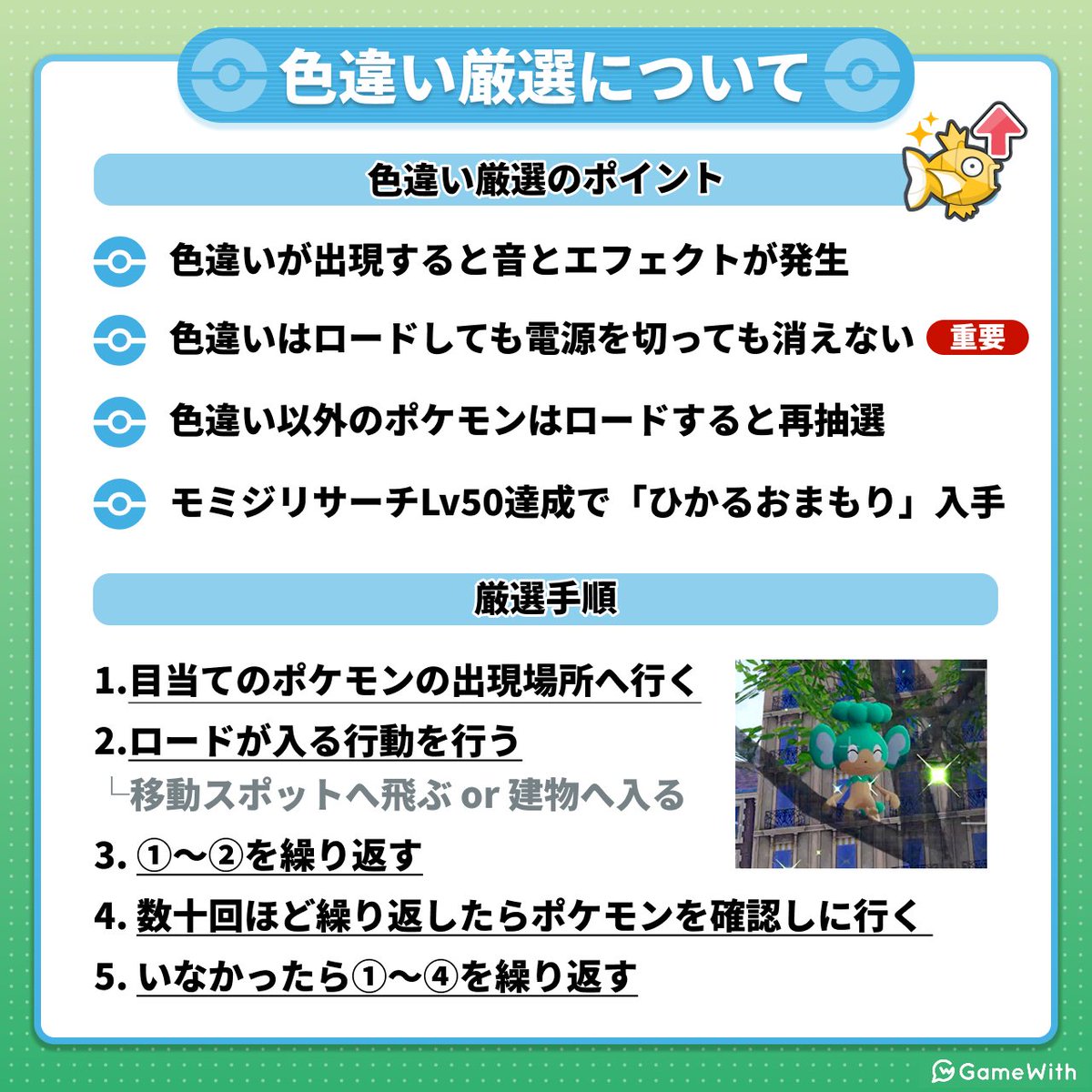 ＼色違いの厳選方法／

現在判明している色違い厳選のポイントと手順をまとめてみました！

▼色違い厳選の詳細
gamewith.jp/pokemon-za/518…
#ポケモンZA #レジェンズZA