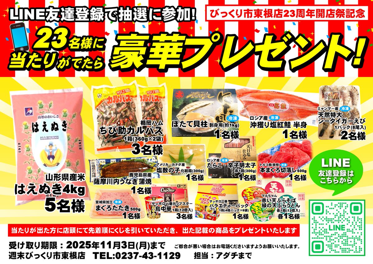 LINEで週末びっくり市東根店を友達追加で抽選に参加📲 当たりが出た23