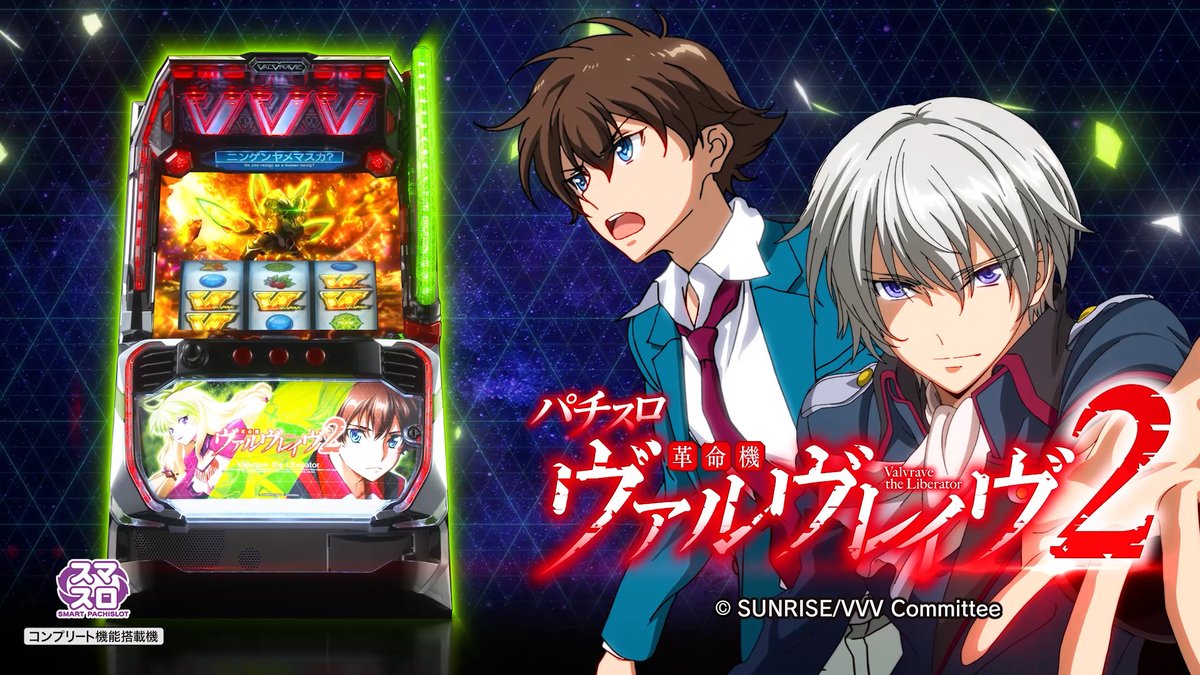 「Lパチスロ 革命機ヴァルヴレイヴ2」スペシャルPV公開！

記憶を塗り替える時は来た！

ぜひご覧ください！
youtu.be/ne6hfj_1yyo

#ヴァルヴレイヴ2 #valvrave #SANKYO