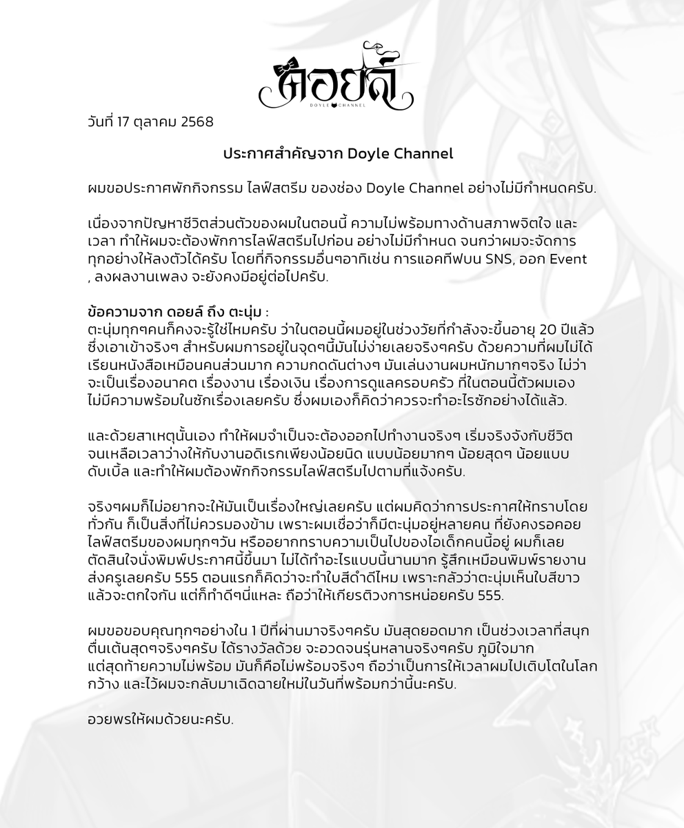 ประกาศสำคัญจาก Doyle Channel. 🎀🙇‍♂️