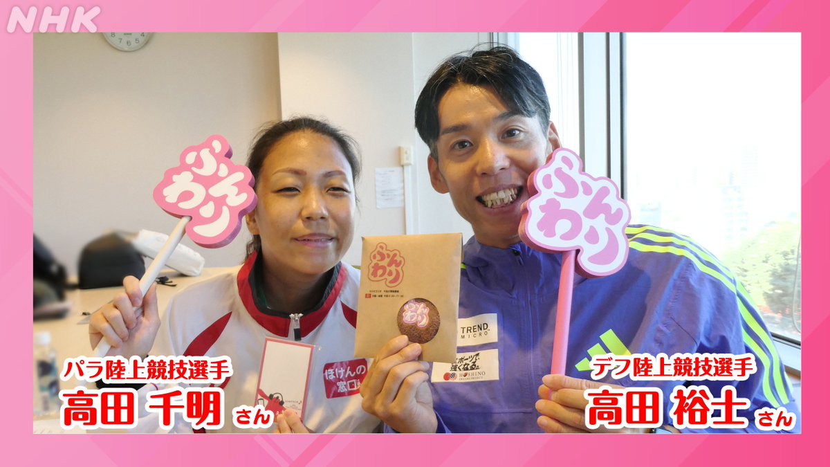 nhk_funwari's tweet image. #デフリンピック で陸上の男子 110m ハードルに出場する #高田裕士 さん
パラリンピック２大会に出場している陸上選手 #高田千明 さんが出演！

２人はどのようにコミュニケーションをとっているのでしょう？お話を伺います。

👉️「らじる★らじる」はこちら
nhk.jp/radio

#ふんわり