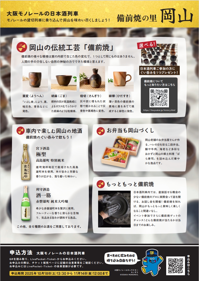 11月15日（土）に大阪モノレールの日本酒列車 備前焼の里岡山 を運行し