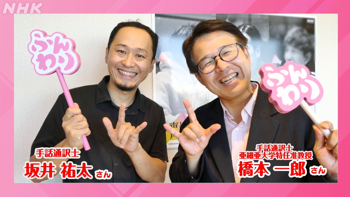 nhk_funwari's tweet image. スタジオの声を #高田裕士 さんに手話で伝える通訳として #坂井祐太 さん、
そして裕士さんが手話で答えてくれた言葉を音声に変換しお話をしてくれる通訳として、手話通訳士・亜細亜大学特任准教授 #橋本一郎 さんも出演中です。

👉️リアルタイム配信中
nhk.jp/radio

#ふんわり
