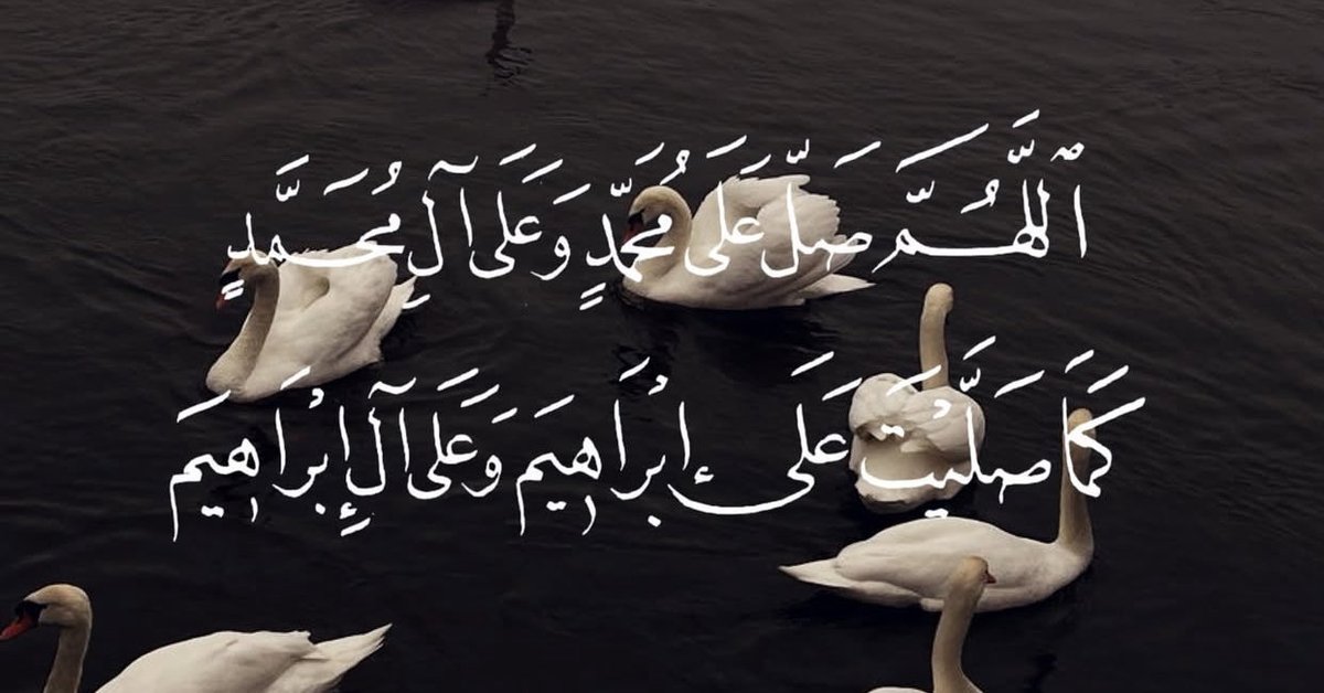 اللهُم صل وسلم على نبينا مُحمد عدد ما ذكرهُ الذاكرون وغفل عن ذكره الغافلون