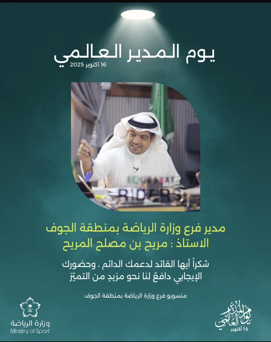 a_j3344's tweet photo. #يوم_المدير_العالمي 
في يوم المدي�� العالمي نحتفي بمن جعل القيادة موقفًا لا وظيفةوتأثيرًا لا لقبًاورسالةً لا نهاية لها
الى الصديق الغالي والأخ #مريح_المريح
شكرآلكونك مثالآ يحتذى به بالعمل الجادوتحفيزك المستمر وكلم��تك التي نستمد منها تميزنا بارك الله في عملك لخدمة المجتمع والوطن 🇸🇦 https://t.co/21XzJj4rq6