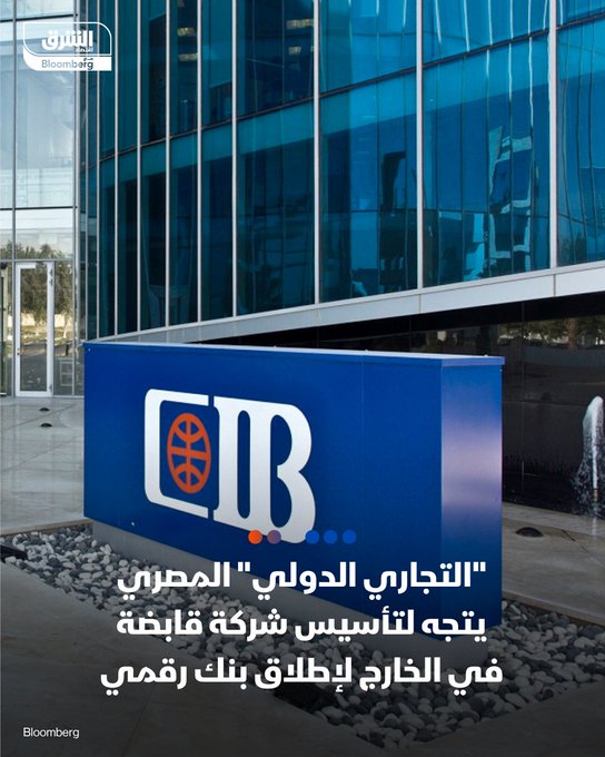 "التجاري الدولي" المصري يتجه لتأسيس شركة قابضة في الخارج لإطلاق بنك رقمي - يعتزم البنك التجاري الدولي-مصر "CIB" تأسيس شركة قابضة في المملكة المتحدة أو الإمارات، لتكون المالكة للبنك الرقمي الذي يعتزم التقدّم للحصول على رخصته من البنك المركزي المصري خلال 6 أشهر، بحسب هشام عز العرب، الرئيس التنفيذي للبنك، في مقابلة مع "الشرق".. تابعوا اقتصاد الشرق للمزيد. عاجل 