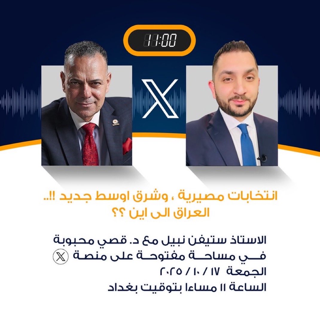 Reaam Mahbuba | ريام قصي محبوبة (@reaam_mh) on Twitter photo نظرة معمقة حول مستقبل العراق: دكتور قصي محبوبه وستيفن نبيل يناقشان الطريق إلى الأمام في الشرق الأوسط - مقابلة مثيرة حوا الانتخابات، والمشهد السياسي المتطور في العراق، وآثارها على مستقبل الشرق الأوسط. لا تفوتوا هذه المحادثة المهمة غداً.
<a href="/last_knights_iq/">قصيّ محبوبة</a> <a href="/thestevennabil/">Steven Nabil</a>
#امارجي نظرة معمقة حول مستقبل العراق: دكتور قصي محبوبه وستيفن نبيل يناقشان الطريق إلى الأمام في الشرق الأوسط - مقابلة مثيرة حوا الانتخابات، والمشهد السياسي المتطور في العراق، وآثارها على مستقبل الشرق الأوسط. لا تفوتوا هذه المحادثة المهمة غداً.
<a href="/last_knights_iq/">قصيّ محبوبة</a> <a href="/thestevennabil/">Steven Nabil</a>
#امارجي