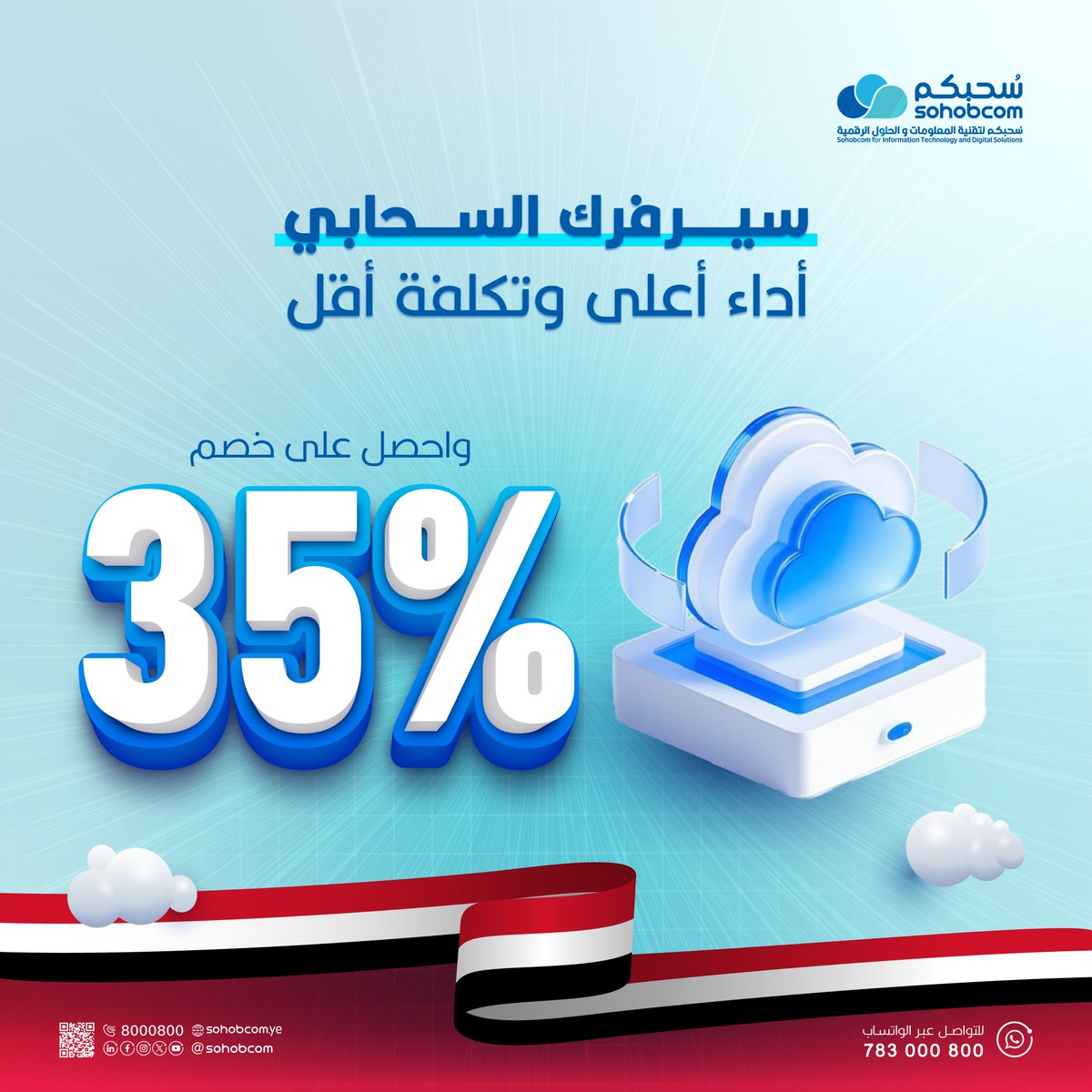 جاهز تنقل أعمالك للسحابة؟
الآن فرصتك المثالية لتجربة قوة الأداء  بأسعار أقل!

- احصل على سيرفرك السحابي من سُحبكم بخصم 35%
- بنية تحتية آمنة، مرنة، وقابلة للتوسع حسب احتياجك

لفترة محدودة بمناسبة أعياد الثورة اليمنية

استفد من خصم 35% وابدأ تطوير أعمالك الرقمية بثقة!

احجز سيرفرك