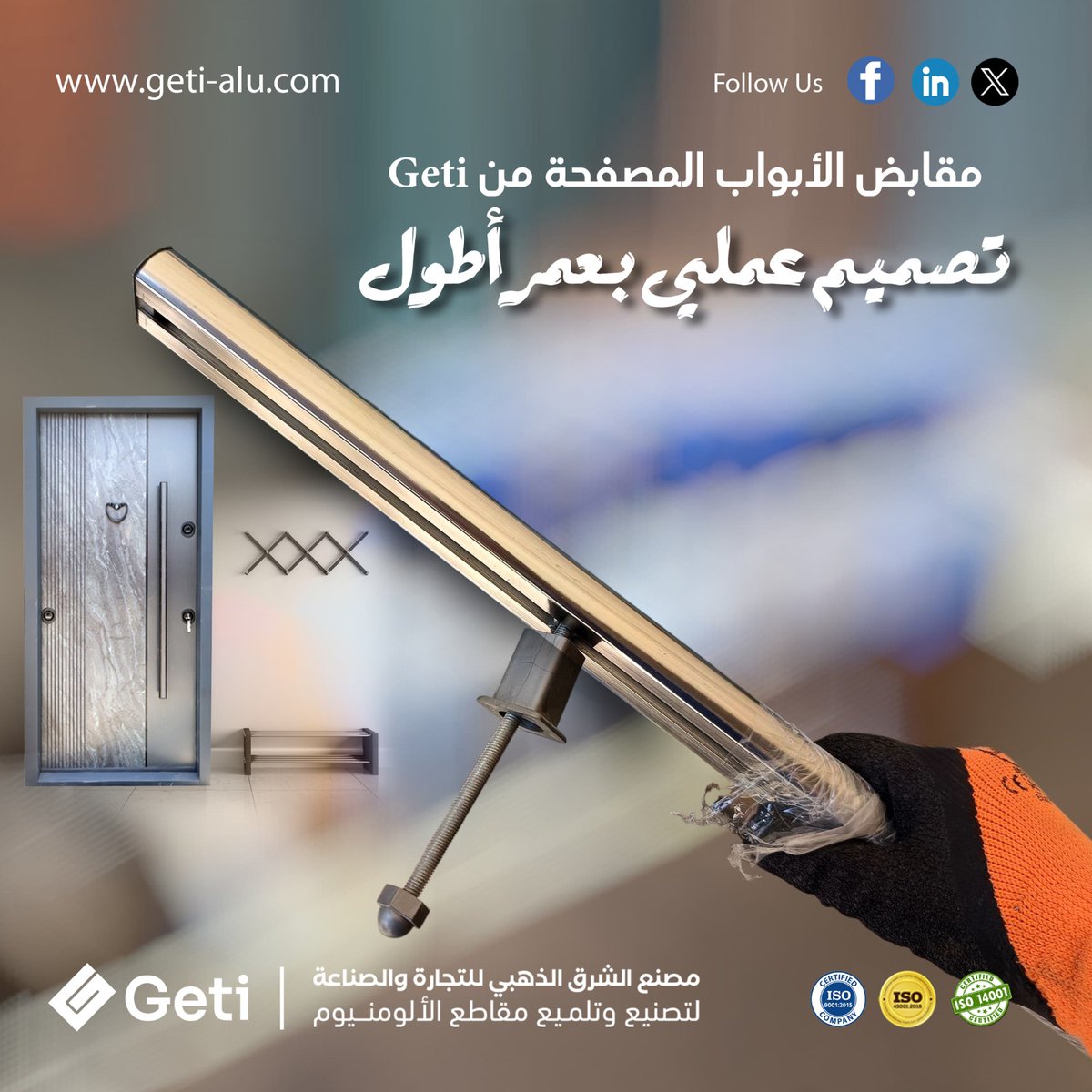 goldengeti's tweet image. 🟠 قوة تدوم… ولمسة لا تزول ✨

مقابض الأبواب المصفحة من GETI:
💪 أنودة سميكة تحمي السطح
💧 مقاومة للرطوبة والعوامل الخارجية
🧤 تثبيت محكم وسهل الاستخدام
⚙️ خامة قوية تحافظ على الأناقة
💡 منتج يعيش سنين ويحافظ على رونقه.
الشرق الذهبي… صناعة تتقن التفاصيل
#GETI #مقبض_باب_مصفح