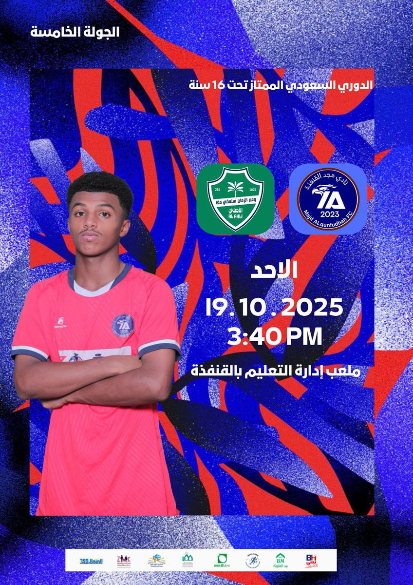 الدوري السعودي الممتاز تحت 16 سنة
#مجد_القنفذة  &amp;  #الاهلي
الاحد 19.10.2025 3:40 PM
ملعب إدارة التعليم بالقنفذة