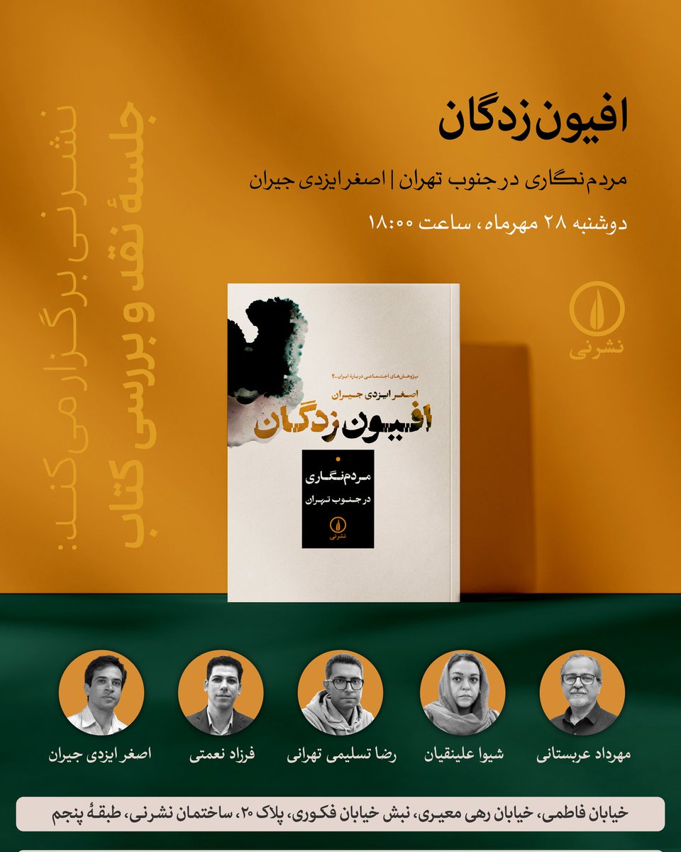 ‌نشر نی برگزار می‌کند:
جلسهٔ نقد و بررسی کتابِ «افیون‌زدگان»
اصغر ایزدی جیران

با حضور:
مهرداد عربستانی
شیوا علینقیان
رضا تسلیمی طهرانی
فرزاد نعمتی
و نویسنده

زمان: دوشنبه ۲۸ مهرماه، ساعت ۱۸
خیابان فاطمی، خیابان رهی معیری، نبش خیابان فکوری، پلاک ۲۰، ساختمان نشر نی، طبقهٔ پنجم