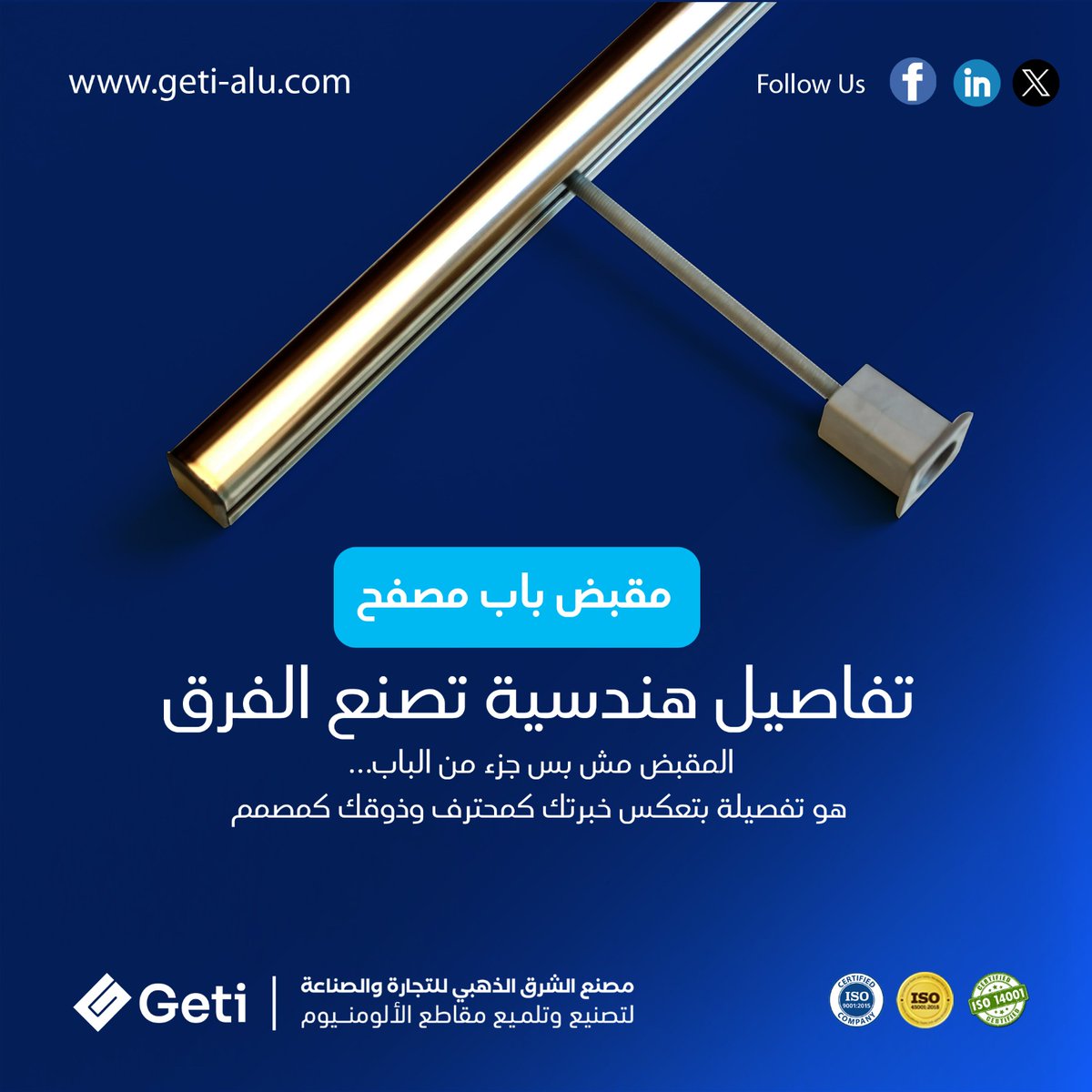 goldengeti's tweet image. 🟠 تفاصيل هندسية تصنع الفرق ⚙️
كل مقبض من GETI نتيجة تصميم ذكي وتصنيع CNC دقيق.
📐 توازن بين الراحة والمتانة
🔍 فحص صارم للتشطيب وثبات اللون
المقبض مش قطعة معدنية… ده توقيع احترافك.
الشرق الذهبي… صناعة تتقن التفاصيل
#GETI #AluAndo #الألومنيوم